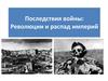 Последствия войны - революции и распад империй