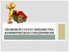 Правовой статус имущества коммерческого предприятия