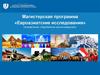 Магистерская программа «Евроазиатские исследования». Направление «Зарубежное регионоведение»