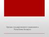 Органы государственного управления в Республике Беларусь
