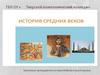 История средних веков