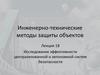 Инженерно-технические методы защиты объектов. Исследование эффективности централизованной и автономной систем безопасности