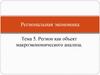 Регион, как объект макроэкономического анализа. (Тема 5)