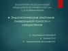 Эндоскопическая анатомия плевральной полости и средостения