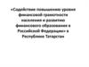 «Содействие повышению уровня финансовой грамотности населения и развитию финансового образования в РФ» в Республике Татарстан