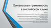 Финансовая грамотность в английском языке