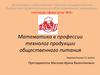 Математика в профессии технолог продукции общественного питания