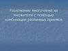 Разложение многочлена на множители с помощью комбинации различных приемов