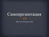 Самопрезентация или чуть больше о себе