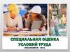 Специальная оценка условий труда