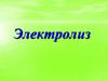 Процесс электролиза