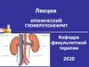 Хронический гломерулонефрит