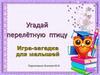 Игра- загадка для дошкольников: Угадай перелетную птицу