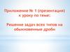 Решение задач всех типов на обыкновенные дроби