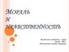 Мораль и нравственность