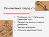 Кинематика твердого тела