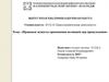 Правовые аспекты применения полицией мер принуждения