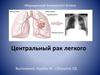 Центральный рак легкого