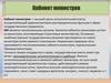 Кабинет министров