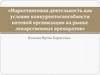 Маркетинговая деятельность как условие конкурентоспособности оптовой организации на рынке лекарственных препаратов