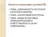 Налоги и налоговая система РФ
