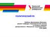 Политический ПР