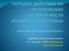 Порядок действий по обеспечению безопасности коммерческой тайны