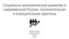 Социально-экономическое развитие в современной России: положительная и отрицательная практика