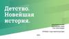 Детство. Новейшая история
