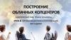 Построение облачных колцентров. Организационно-сплочающие методики