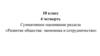 Развитие общества: экономика и сотрудничество. Задания