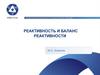 Реактивность и баланс реактивности