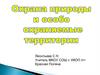 Охраняемые природные территории