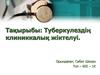 Туберкулездің клиниккалық жіктелуі