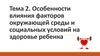 Влияние факторов окружающей среды и социальных условий на здоровье ребенка