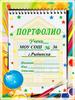 Portfolio. МОУ СОШ г. Рыбинска