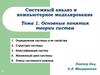 Системный анализ и компьютерное моделирование. Основные понятие теории систем. (Лекция 1)