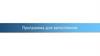 Программа для автостоянки