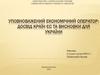 Уповноважений економічний оператор: досвід країн ЄС та висновки для України