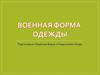 Военная форма одежды