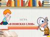 Игра «В поисках слов»
