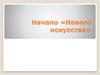 Начало «Нового искусства»