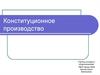 Конституционное производство