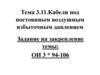 Кабели под постоянным воздушным избыточным давлением