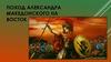 Поход Александра Македонского на Восток