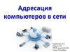 Адресация компьютера в сети