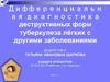 Дифференциальная диагностика деструктивных форм туберкулеза лёгких с другими заболеваниями