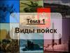Виды войск Тема 1