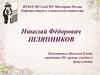 Николай Фёдорович Шляпников