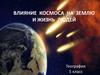 Влияние космоса на Землю. Метеоры и метеориты
